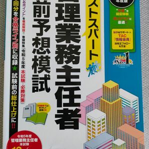 【管理業務主任者】2023年度TAC 直前予想模試3回分+全国公開模試問題・解説+法律改正点レジュメ