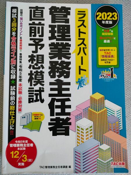 【管理業務主任者】2023年度TAC 直前予想模試3回分+全国公開模試問題・解説+法律改正点レジュメ