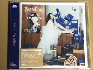 雨宮天「Ten to Bluer」通常盤 シリアル欠品 未再生 TrySail