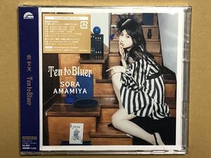 雨宮天「Ten to Bluer」初回生産限定盤 シリアル欠品 未再生　TrySail