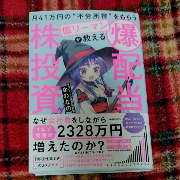 月４１万円の“不労所得”をもらう億リーマンが教える「爆配当」株投資 なのなの／著