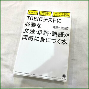 中古●かんき出版●TOEICテストに必要な文法・単語・熟語が同時に身につく本 澤泰人