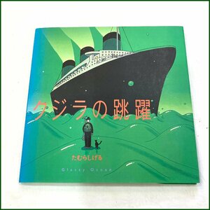 中古 ●リブロポート●クジラの跳躍 Glassy Ocean たむらしげる 1995年 初版 やや汚れ有 定形外送料無料発送