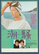 チラシ■1975年【潮騒】[ B ランク ] 西河克己 三島由紀夫 山口百恵 三浦友和 初井言栄 亀田秀紀 中村竹弥 有島一郎 津島恵子_画像1