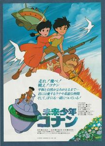 チラシ■1979年【未来少年コナン】[ A ランク ] 東急名画座 館名入り/佐藤肇 小原乃梨子 信沢三恵子 青木和代 永井一郎 吉田理保子