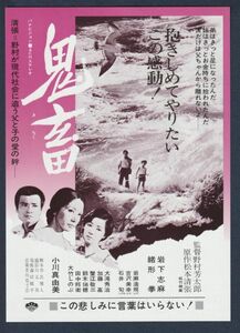 チラシ■1978年【鬼畜】[ A ランク ] 二色刷り 京都松竹座 館名入り/野村芳太郎 松本清張 緒形拳 岩下志麻 小川真由美