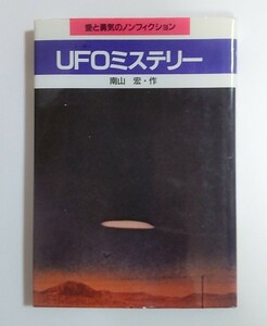 【レア】 UFOミステリー 愛と勇気のノンフィクション 南山宏 岩崎書店