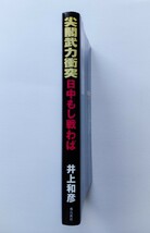 尖閣武力衝突 日中もし戦わば 井上和彦 【マーカー線あり】_画像3