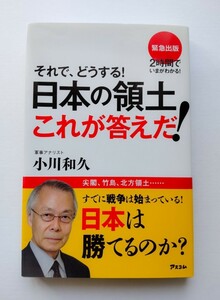 それで どうする 日本の領土 これが答えだ 小川和久 尖閣 竹島 北方領土 韓国 中国 ロシア アスコム