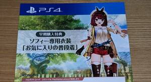 PS4 ソフィーのアトリエ2 早期購入特典プロダクトコード 不思議な夢の錬金術士 お気に入りの普段着 コード通知のみ [17]