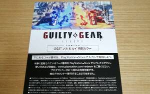 PS4 PS5 ギルティギア ストライヴ GUILTY GEAR -STRIVE- GGST 早期購入特典「GGST ソル＆カイ 特別カラー」 コード通知のみ []