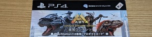 PS4 ARK：Ultimate Survivor Edition 購入特典プロダクトコード　コード通知のみ [14]
