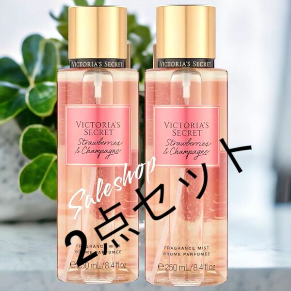 新品 Victoria’s Secret strawberry & Champagne ボディーミストまとめ2点セット250ml 