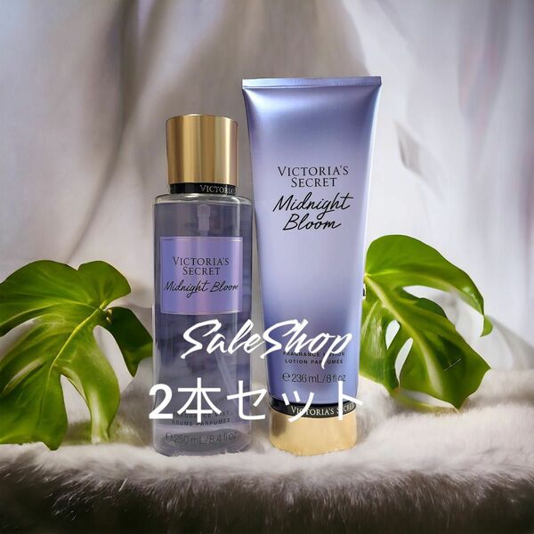 VICTORIA’S SECRET MIDNIGHT BLOOM フレグランスローション＆ボディーミスト　2本セット