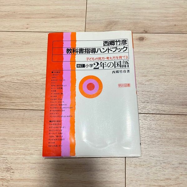 【送料無料】教科書指導ハンドブック 子どもの見方・考え方を育てる 小学2年の国語