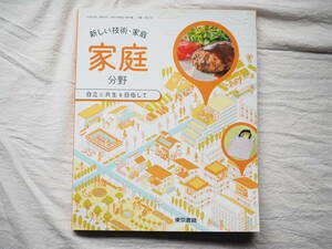 【未使用】中学生教科書　*　新しい技術・家庭　家庭分野（東京書籍・令和３年２月発行）