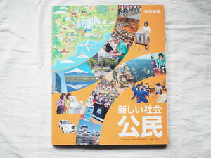 【未使用】中学生教科書　*　新しい社会　公民（東京書籍・令和３年２月発行）