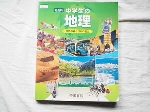 【新品同様】中学生教科書　*　社会科　中学生の地理（帝国書院・令和３年１月発行）