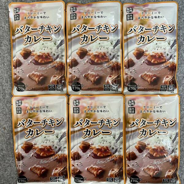 バターチキンカレー 170g(1人前)×6袋セット レトルトカレーまとめ売り