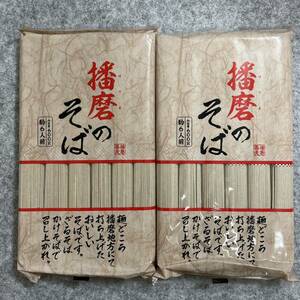 播磨のそば　播磨蕎麦　約6人前　600g×2個セット　合計1.2kg