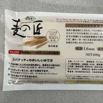 麦の匠 スパゲッティ 600g×2袋セット 国内製造 チャック付き パスタ 1.6mm_画像4