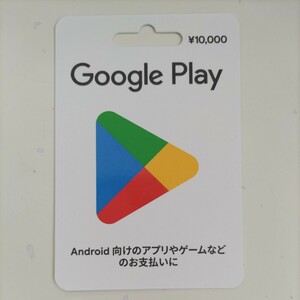 ☆グーグルプレイカード 10000円 番号通知 プリペイドカード 95% 税込み 即決 9500円にて☆