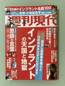 最新号　週刊現代 ２０２４年３月３０日　特集　インプラントの天国と地獄＆名医100人　大谷翔平の妻の婚前契約書　川島海荷 頓知気さきな