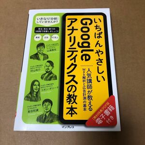 【未使用】いちばんやさしいＧｏｏｇｌｅアナリティクスの教本　人気講師が教えるＷｅｂ解析と広告計測の基本