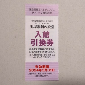 ⑬ 宝塚歌劇の殿堂　入館引換券　阪急阪神ホールディングス　株主優待　タイガース　甲子園　ブレーブス