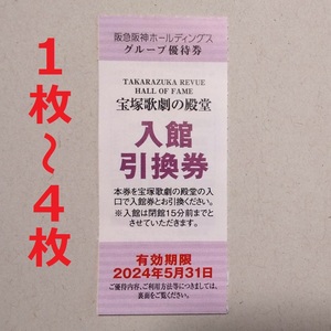 ⑱ 1～4枚 宝塚歌劇の殿堂　入館引換券　阪急阪神ホールディングス　株主優待　タイガース　甲子園　ブレーブス