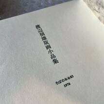 渡辺禎雄版画小品集 1976年ろばのみみ創刊15周年記念号_画像3