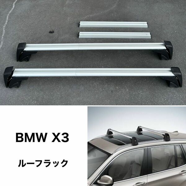 【純正品】BMW X3 ルーフキャリア ルーフラック