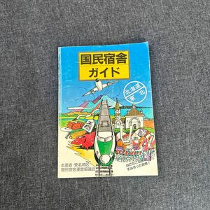 昭和レトロ　国民宿舎ガイド　北海道/東北