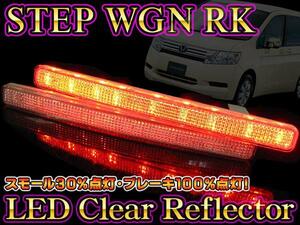 ■1円～ ステップワゴン RK1 RK2 LED リフレクター クリア リア テール バックランプ カスタム パーツ スモール ブレーキ 外装 rfh013c