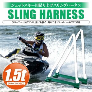 ◆1円～ ジェットスキー 吊り上げ スリングハーネス 1.5t マリンジェット ジェットスキー用 スリング ハーネス ジェットスキー zsuh