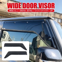 新型 ジムニー JB64 JB64W ジムニーシエラ JB74W JB74 パーツ ワイドドアバイザー ドアバイザー バイザー_画像2