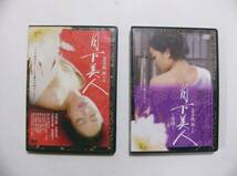 中古品ＤＶＤ　　映画　日本映画　　喜多嶋舞主演作　まとめて2点　『月下美人』『月下美人～追憶～』_画像1