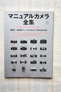 株式会社枻出版社から２００４年に刊行された書籍“マニュアルカメラ全集”