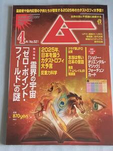 【送料無料】雑誌 ムー 2024年 4月号 総力特集　霊界の宇宙「ゼロ・ポイント・フィールド」の謎