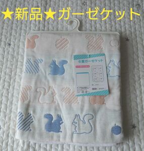 ★新品★6重ガーゼケット　85×115　可愛い ガーゼケット　タオルケット　リス　入園　出産準備　お昼寝