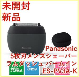 Panasonic ラムダッシュ パームイン ES-PV3A-K 【新品未開封】