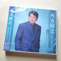 【新品未開封】 西方裕之 ベストセレクション～おまえひとりさ～ (2CD)_画像1