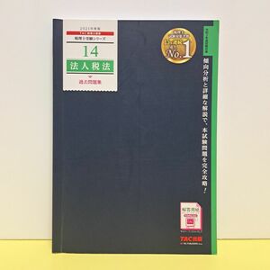 法人税法過去問題集　２０２１年度版 （税理士受験シリーズ　１４） ＴＡＣ株式会社（税理士講座）／編著