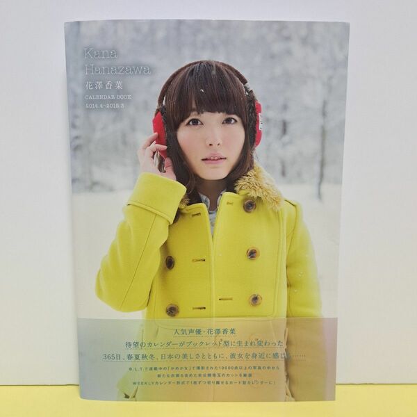 花澤香菜 CALENDAR BOOK 2014.4~2015.3 写真集