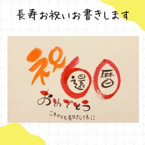 【数字タイプ・還暦60歳】ご長寿のお祝いのプレゼントにいかがですか？