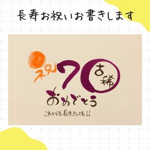 【数字タイプ・古希70歳】ご長寿のお祝いにいかがですか？