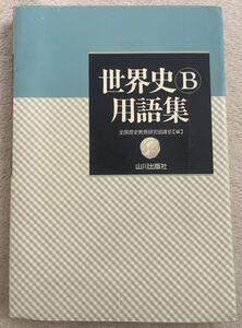 美品 世界史Ｂ用語集 全国歴史教育研究協議山川出版社 