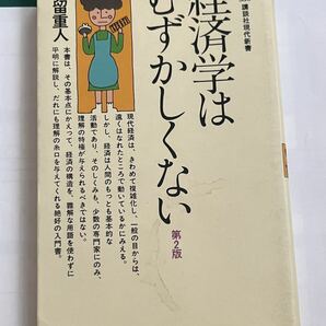 経済学はむずかしくない　都留重人 著 講談社現代新書