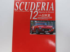 ★　クリックポスト送料無料　★　フェラーリ SCUDERIA スクーデリア №12　 1998年　250GT　SWB　特集 約36ページ!! F50GT 古本　