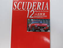 ★　クリックポスト送料無料　★　フェラーリ SCUDERIA スクーデリア №12　 1998年　250GT　SWB　特集 約36ページ!! F50GT 古本　_画像1